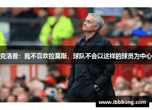 克洛普：我不喜欢拉莫斯，球队不会以这样的球员为中心