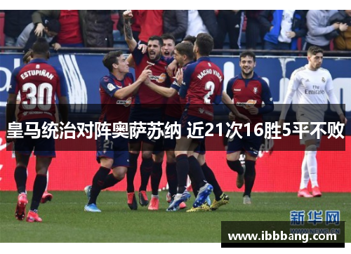 皇马统治对阵奥萨苏纳 近21次16胜5平不败