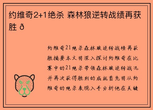 约维奇2+1绝杀 森林狼逆转战绩再获胜 🏀