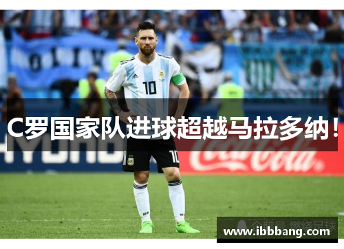 C罗国家队进球超越马拉多纳！