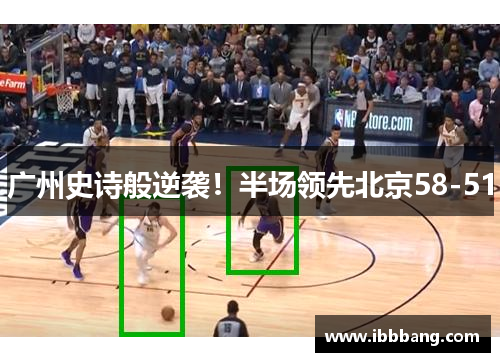 广州史诗般逆袭！半场领先北京58-51