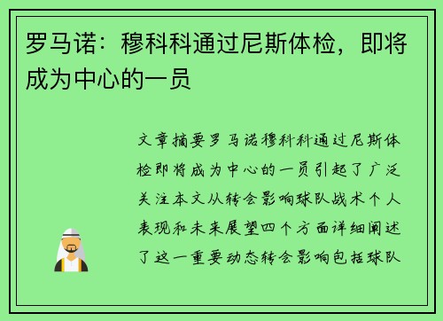 罗马诺：穆科科通过尼斯体检，即将成为中心的一员