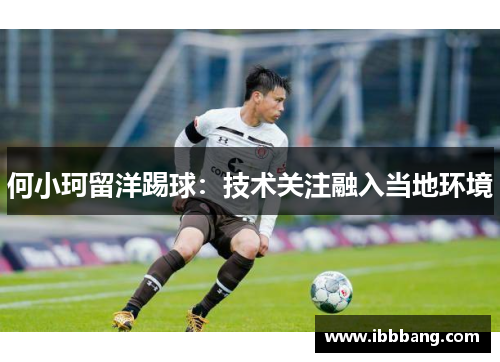 何小珂留洋踢球：技术关注融入当地环境