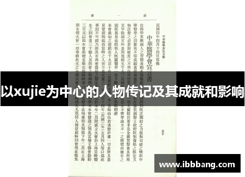 以xujie为中心的人物传记及其成就和影响
