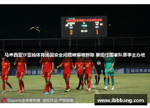马来西亚沙亚楠体育场因安全问题被爆破拆除 曾担任国家队赛事主办地