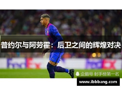普约尔与阿劳霍：后卫之间的辉煌对决