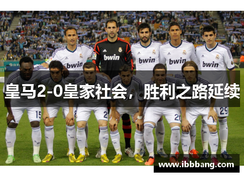 皇马2-0皇家社会，胜利之路延续