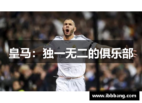 皇马：独一无二的俱乐部