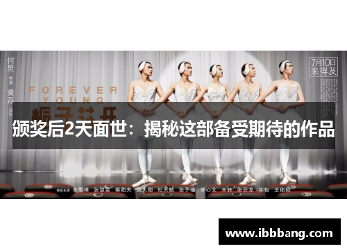 颁奖后2天面世：揭秘这部备受期待的作品