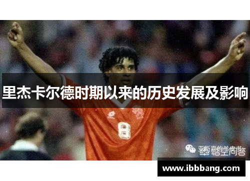 里杰卡尔德时期以来的历史发展及影响