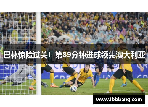 巴林惊险过关！第89分钟进球领先澳大利亚
