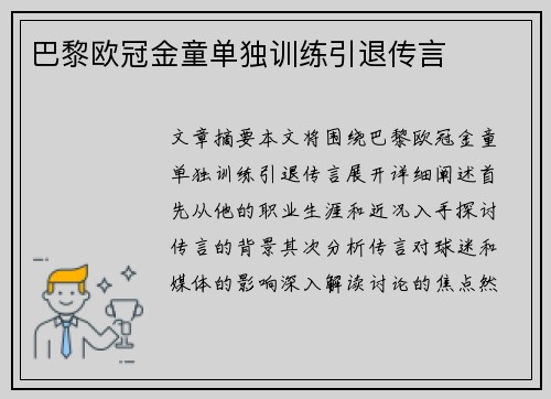 巴黎欧冠金童单独训练引退传言