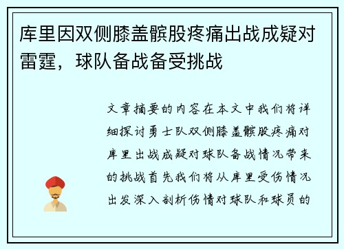 库里因双侧膝盖髌股疼痛出战成疑对雷霆，球队备战备受挑战