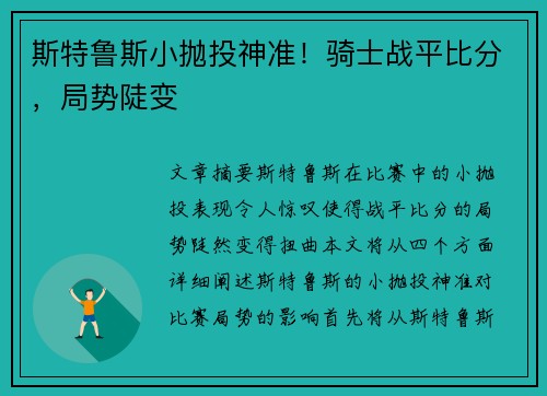 斯特鲁斯小抛投神准！骑士战平比分，局势陡变