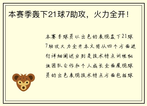 本赛季轰下21球7助攻，火力全开！