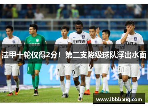 法甲十轮仅得2分！第二支降级球队浮出水面