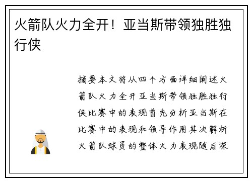 火箭队火力全开！亚当斯带领独胜独行侠
