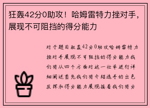 狂轰42分0助攻！哈姆雷特力挫对手，展现不可阻挡的得分能力