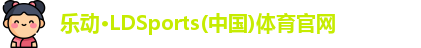 乐动·LDSports